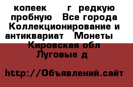  50 копеек 1997 г. редкую пробную - Все города Коллекционирование и антиквариат » Монеты   . Кировская обл.,Луговые д.